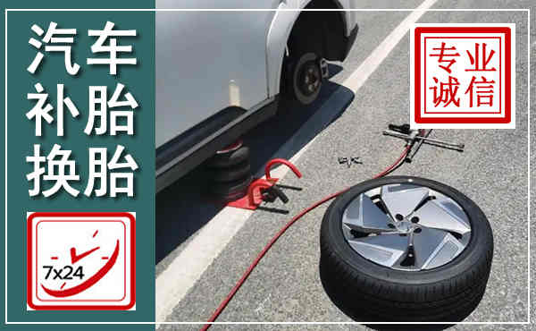 福州汽车换轮胎,附近上门换轮胎电话