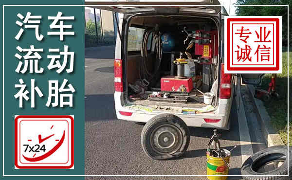 福州汽车流动补胎,附近补胎电话