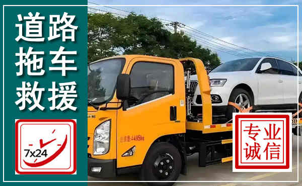 福州拖车救援,汽车救援拖车电话