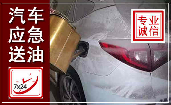 福州汽车送油救援,附近上门送油电话