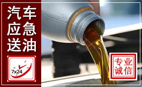 福州汽车送燃油救援,附近上门送燃油电话