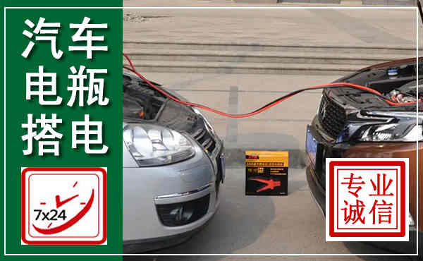 福州汽车搭电,附近电瓶搭电救援电话