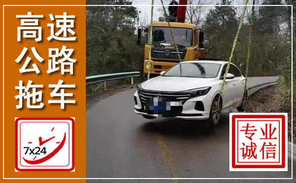 福州高速公路拖车,附近高速公路拖车救援电话