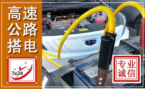 福州高速公路汽车搭电,中途电瓶维修电话