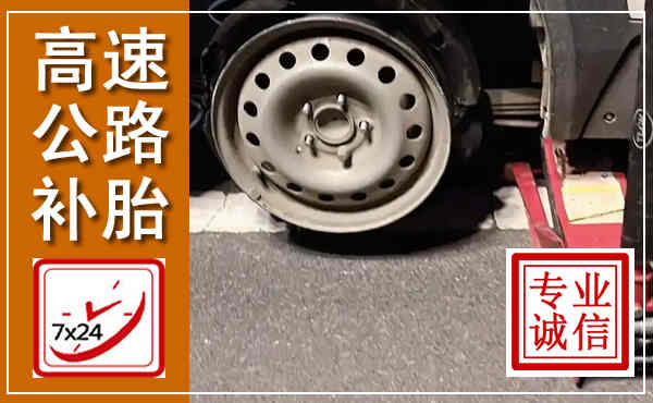 福州高速公路流动补胎,汽车换轮胎电话
