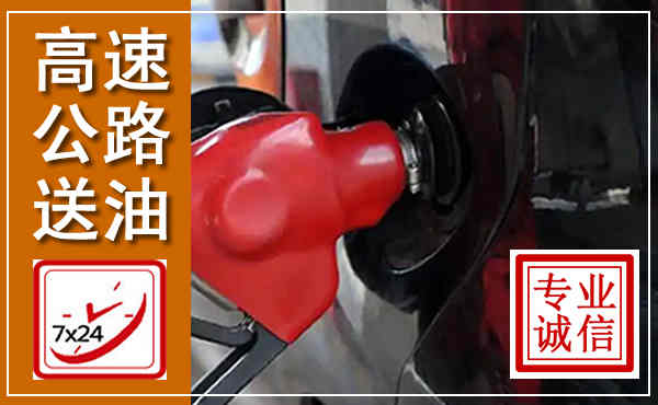 福州高速公路汽车送油,汽车救援送油电话