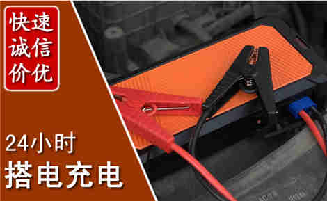 福州汽车搭电场景与案例