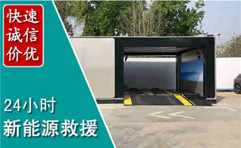 福州新能源汽车救援场景与案例